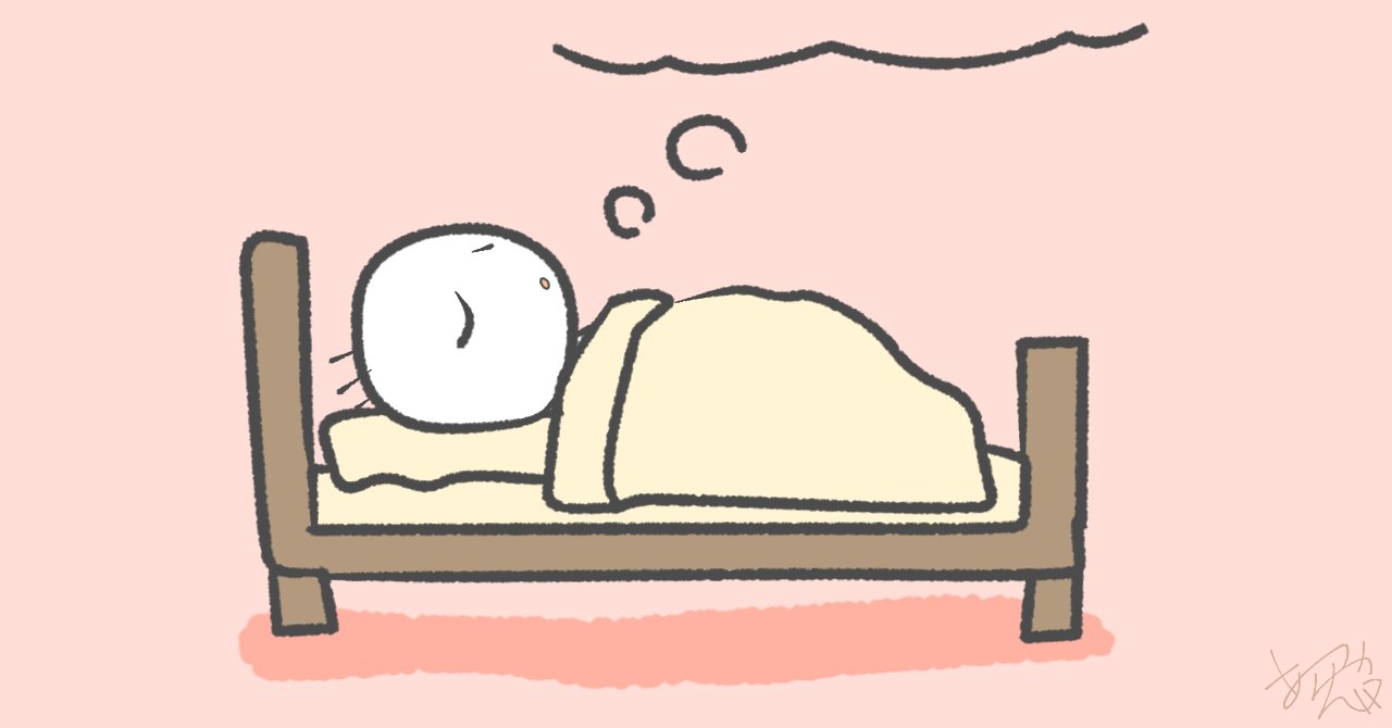 睡眠 みんなのフォトギャラリー あらやん Note お絵描き ストックイラスト フォロバ100 Note