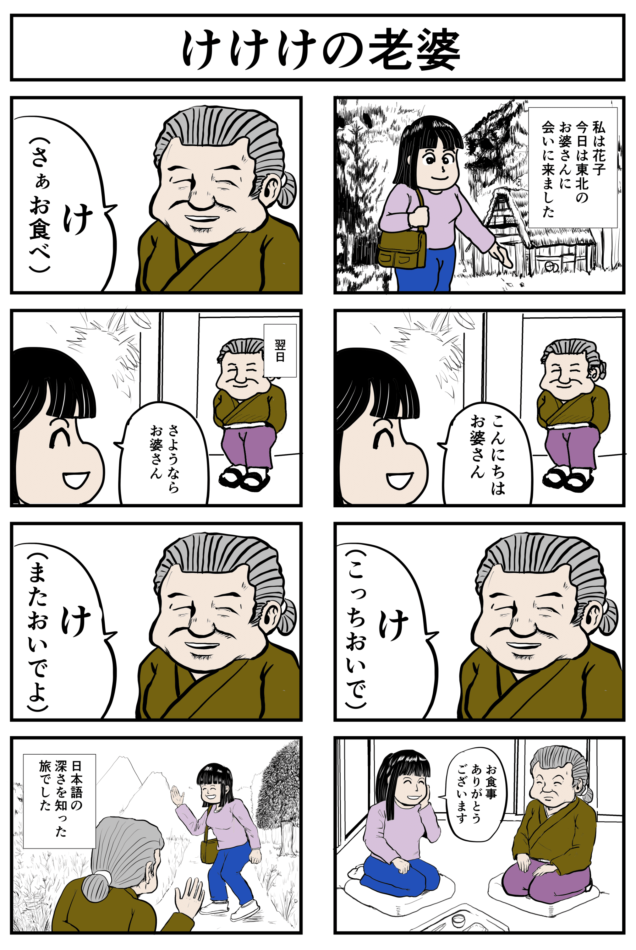 けけけの老婆 ひふみ Note