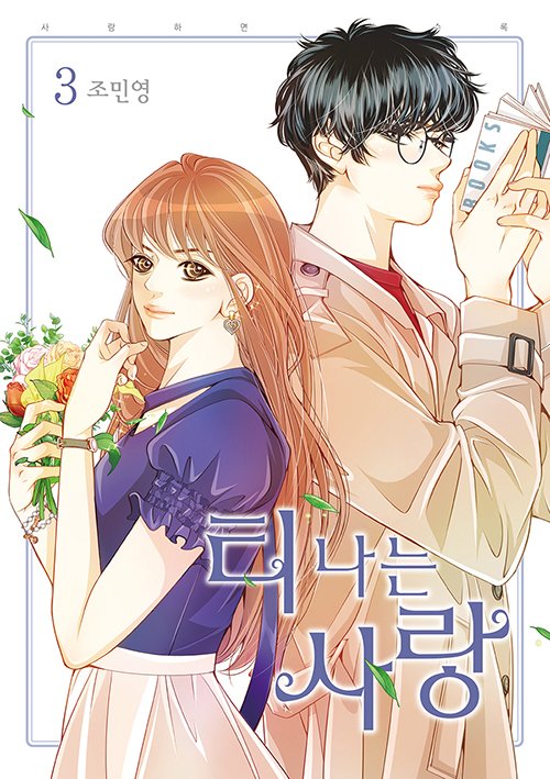 韓国の漫画 韓国純情漫画 순정만화 感想 最近読んだ原書あれこれ 1228 小笠原功雄 Note 韓国の漫画 韓国純情漫画 순정만화 感想 最近読んだ原書あれこれ 1228 小笠原功雄 Note