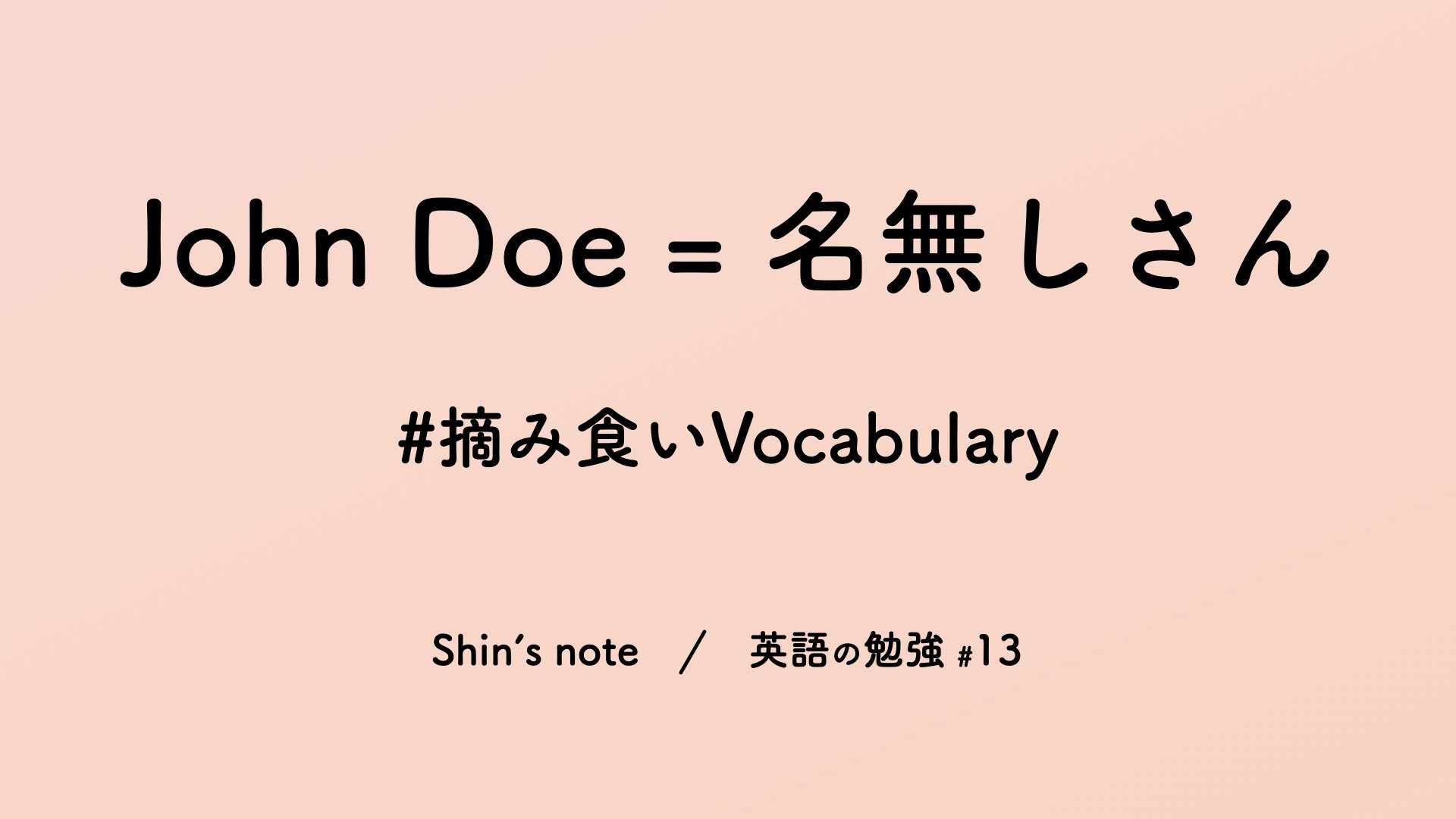 John Doe って誰 摘み食いvocabulary 英語の勉強 13 Shin 国立大に通う理系大学院生 Note John Doe って誰 摘み食いvocabulary 英語の勉強 13 Shin 国立大に通う理系大学院生 Note