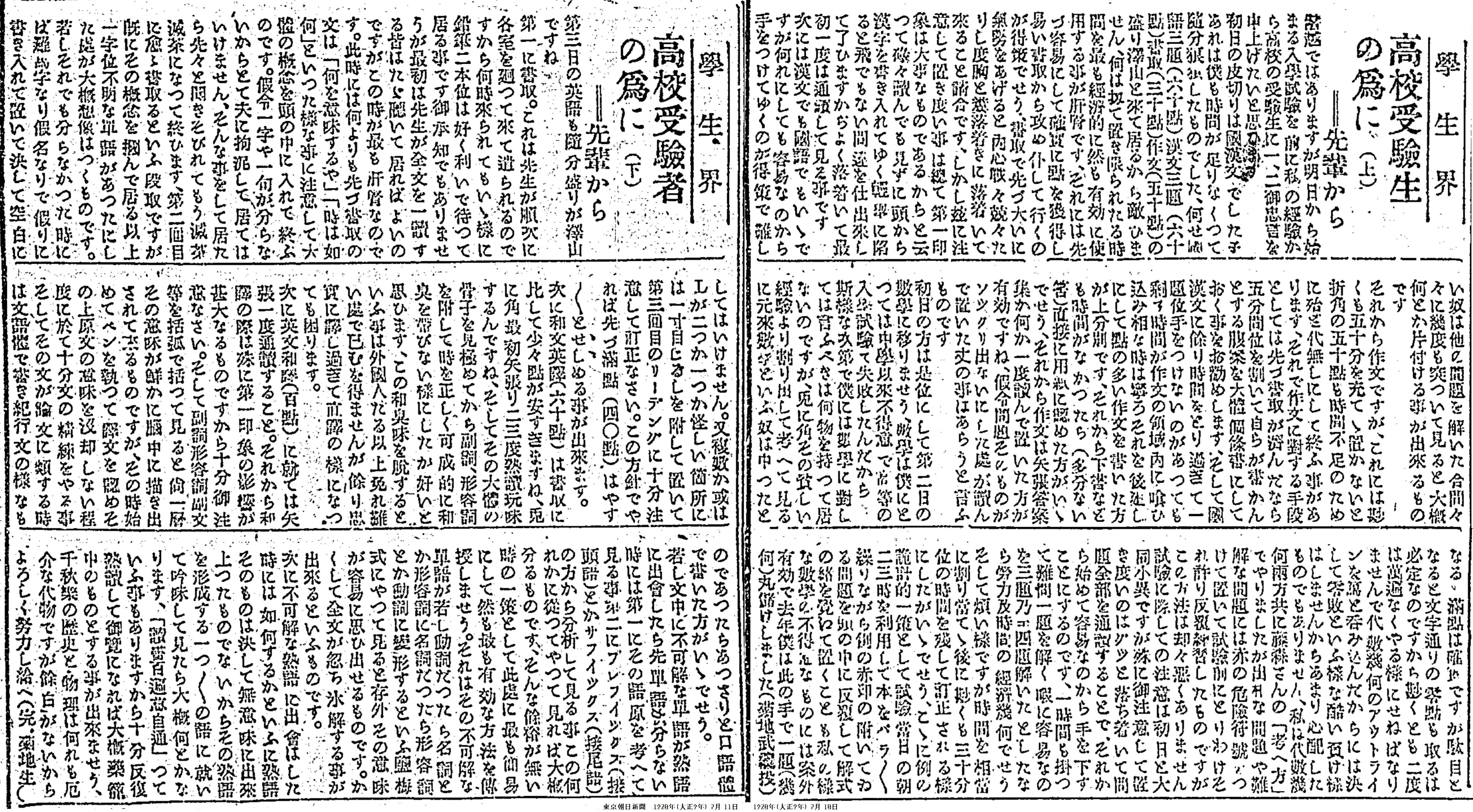 百年ﾆｭｰｽ】1920（大正9）7月11日（日）旧制高校入学試験開始