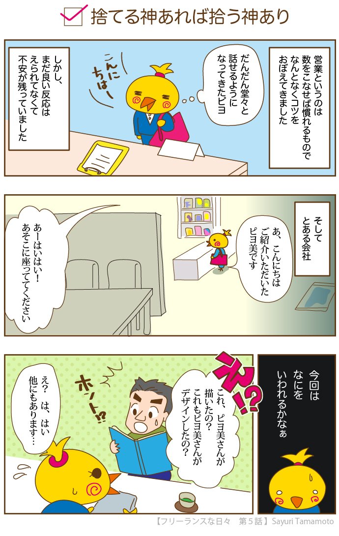 フリーランスな日々 第５話 捨てる神あれば拾う神あり たまぽけ Note
