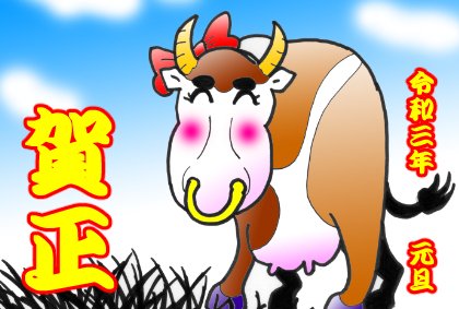 新年あけましておめでとうございます 今年は売れないまま35周年 年男でなんと還暦だぁ モ ちょっと先だけど ぼおりゅう りき Note