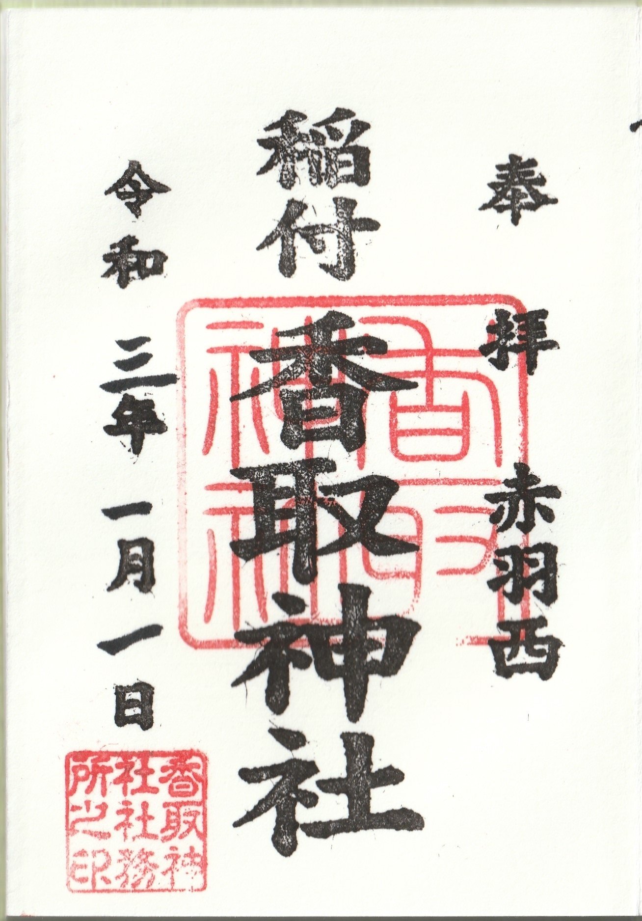 稲付香取神社 東京都北区赤羽西 ーきーのーよー 関東36不動結願 Note 稲付香取神社 東京都北区赤羽西 ーきーのーよー 関東36不動結願 Note