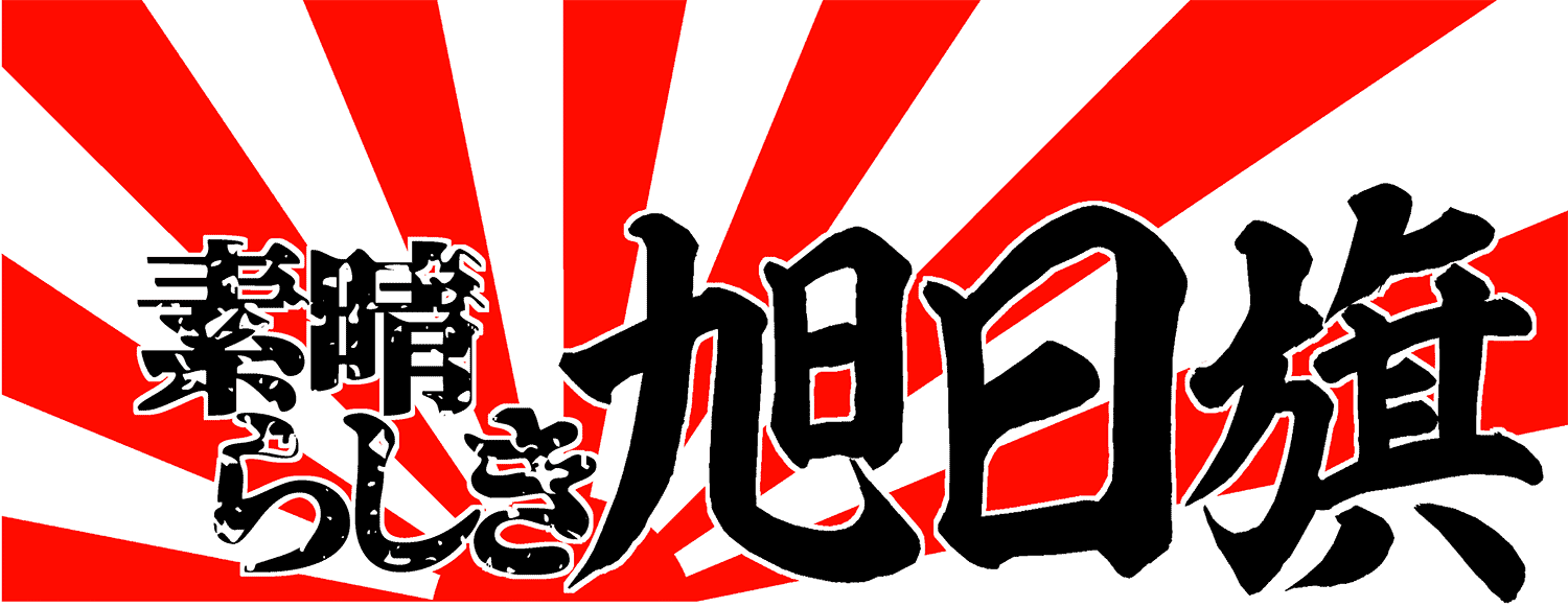 素晴らしき旭日旗 日本語版 英語版 富田庵 漫画描き Note