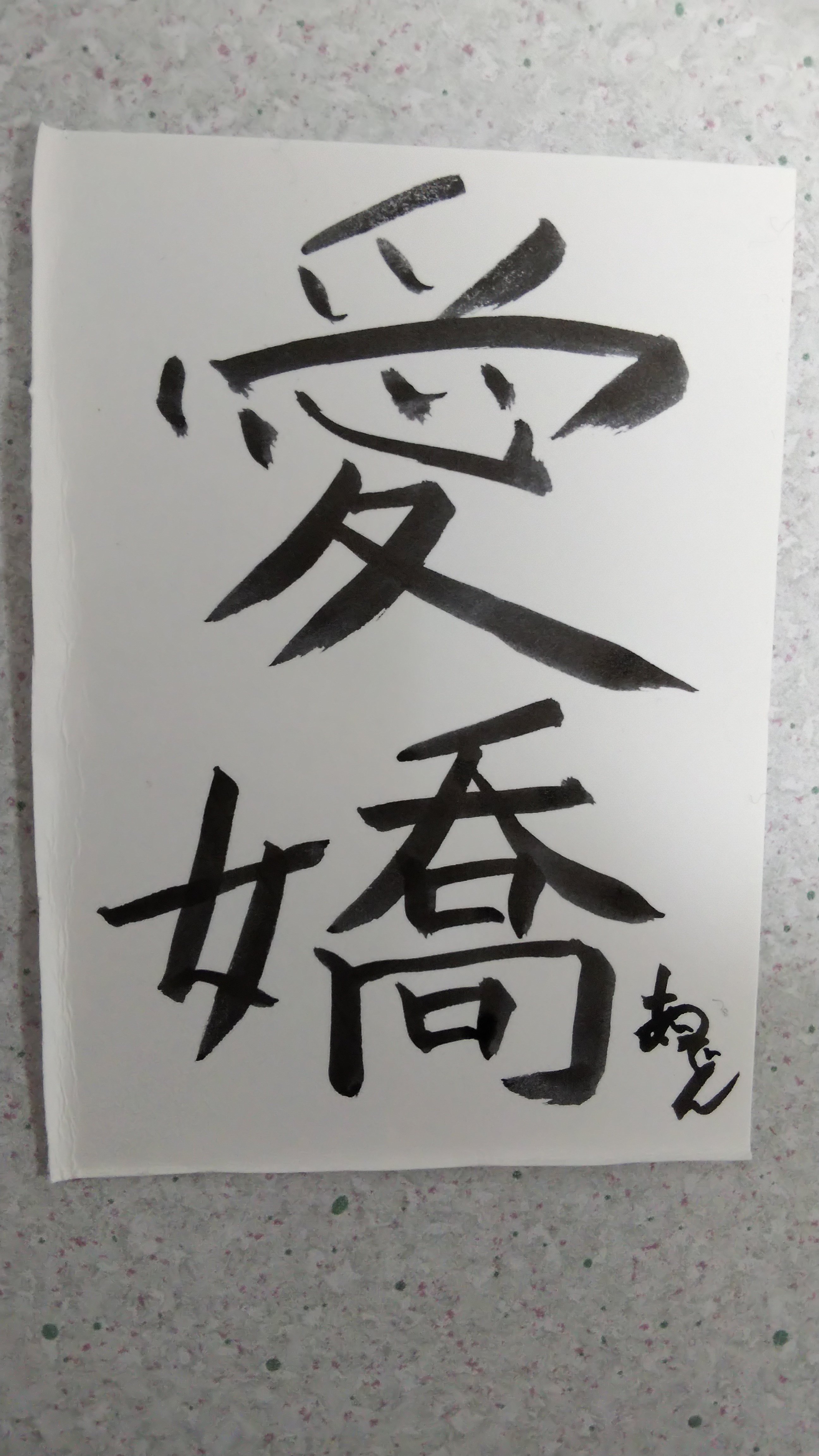 今日の二文字 あーいそじん Note