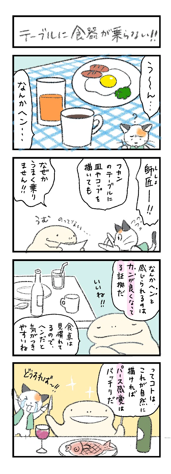 ミッチの 猫でもわかるパースの話し 第17話 食器がテーブルに乗らない 円をパースに乗せるには かんざきかりん Note