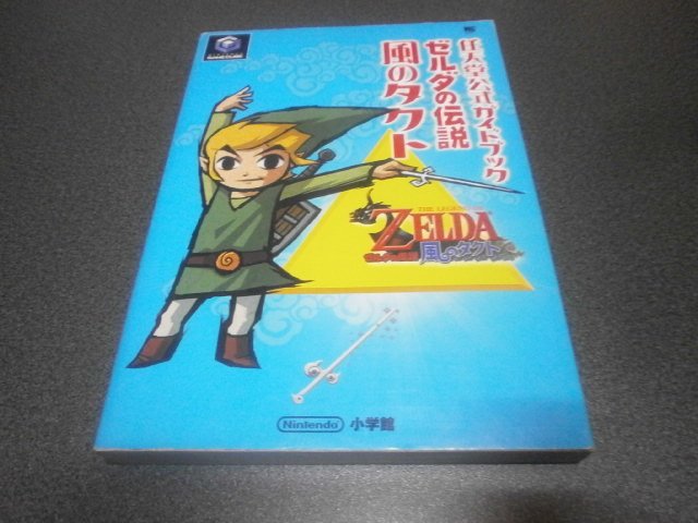 ゼルダの伝説 風のタクト 任天堂公式ガイドブック 攻略本 アストラル ゲーム好き Note