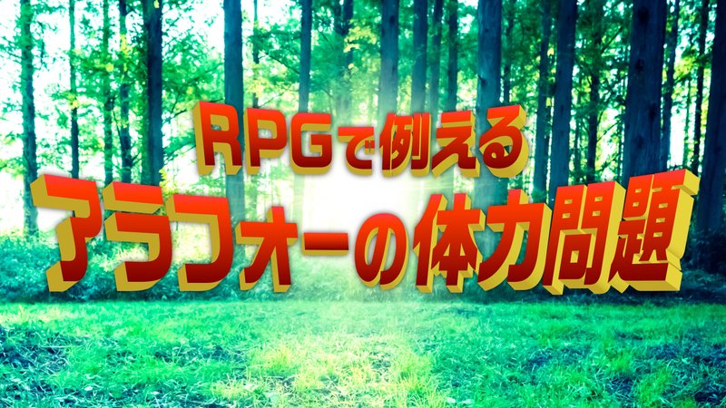 最新記事【RPGで例える「アラフォーの体力問題」】の紹介です。 https://ossan-tsubuyaki.com/archives/988 #RPG #ロールプレイングゲーム #ドラクエ #ドラゴンクエスト #アラフォー #30代 #40代 #体力 #記事 #ブログ #ブロガー