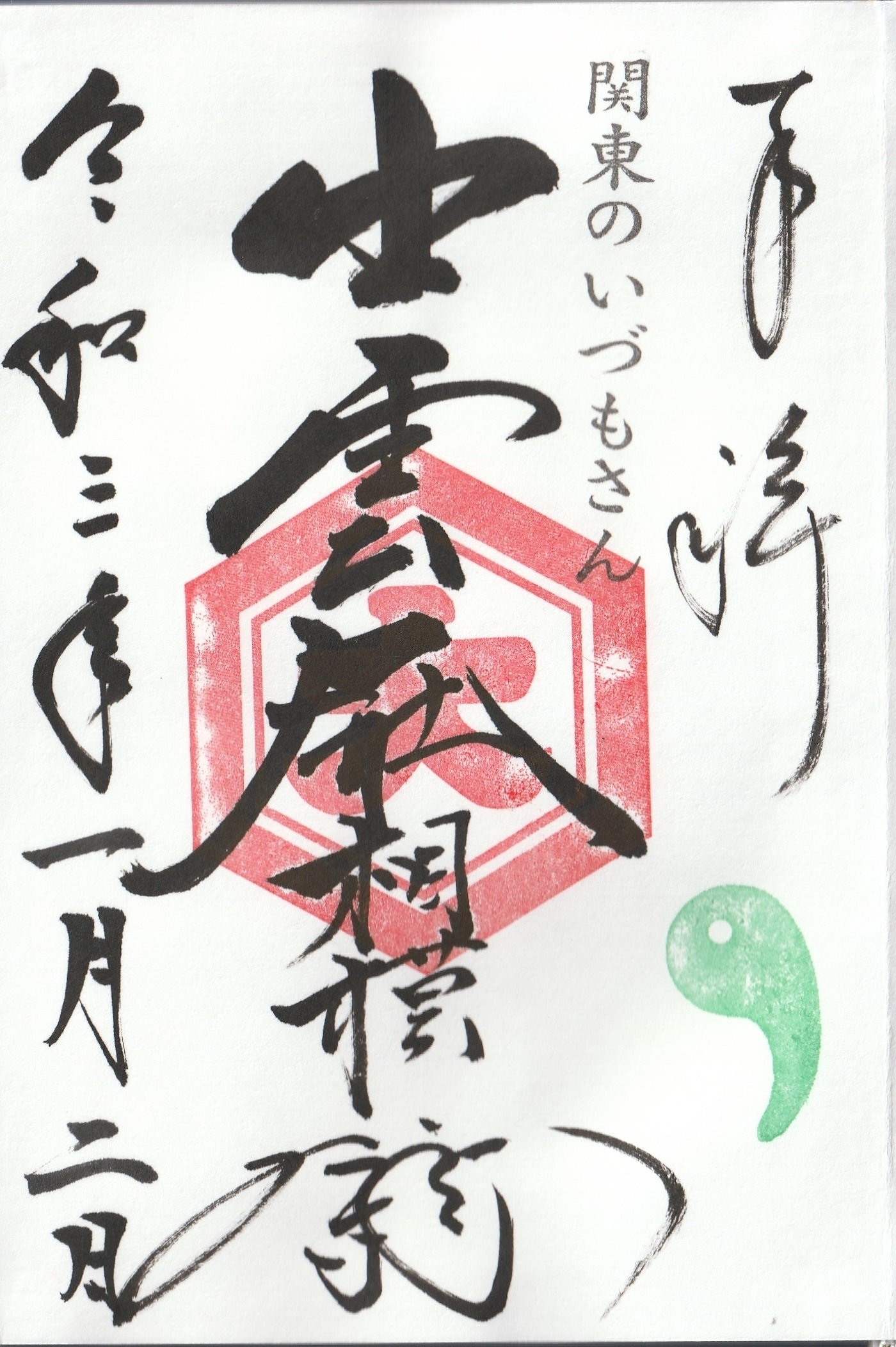 出雲大社相模分祠 神奈川県秦野市平沢 ーきーのーよー Note 出雲大社相模分祠 神奈川県秦野市平沢 ーきーのーよー Note