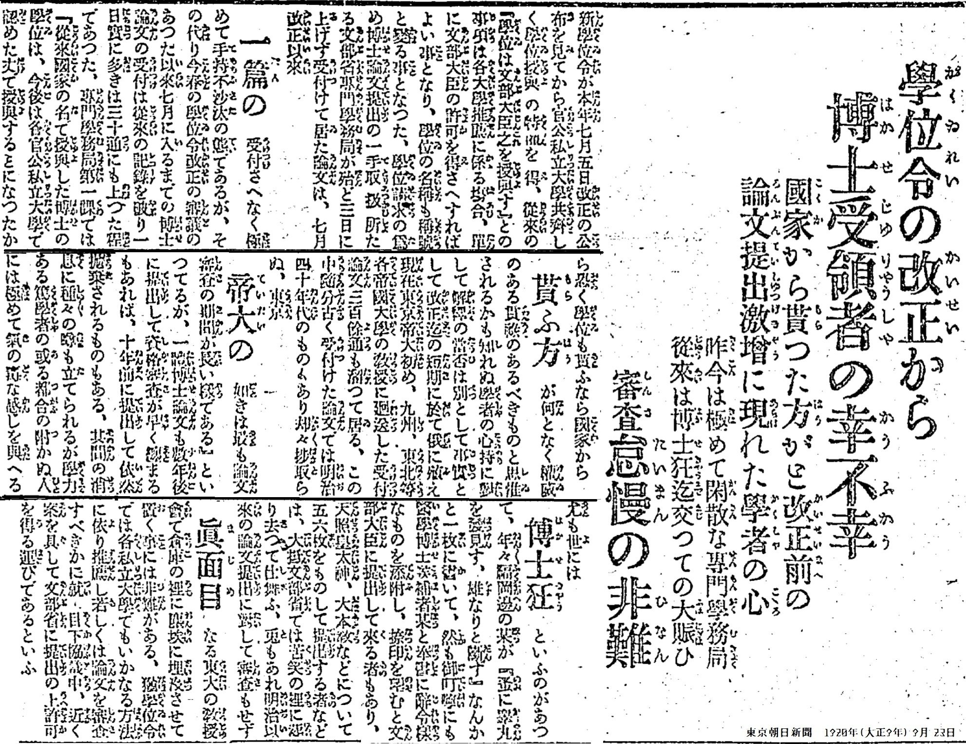 百年ﾆｭｰｽ】1920（大正9）7月6日（火）学位令を改正、公布。(1