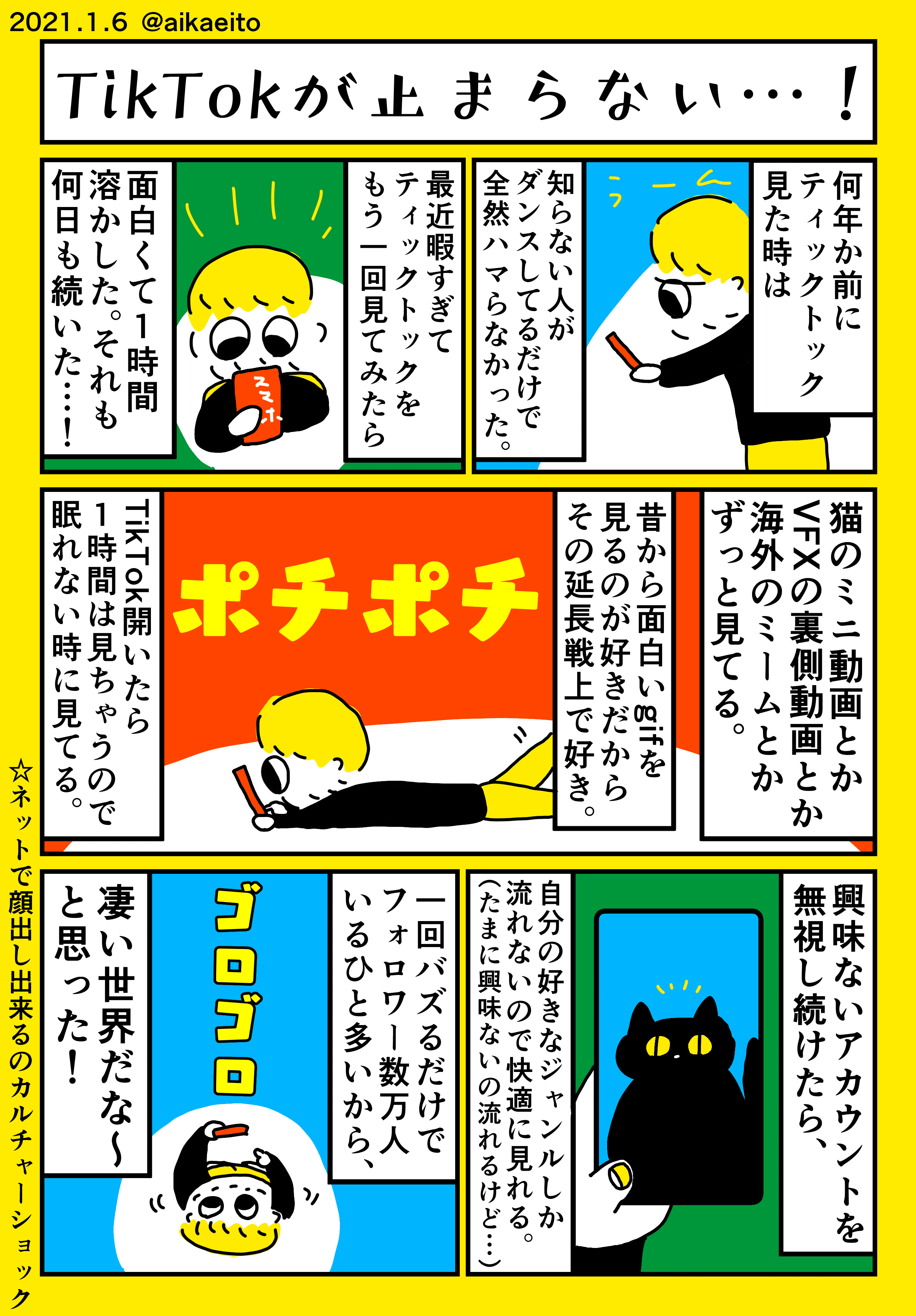 Tiktokが止まらない 秋鹿えいと Note