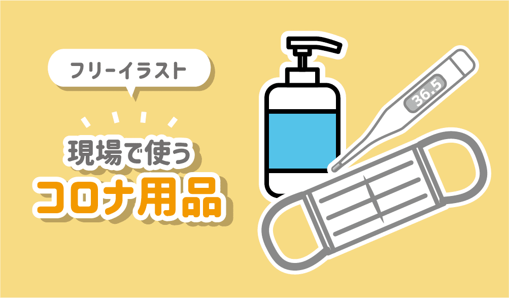 現場で使うコロナ用品 マスク 体温計 サーモグラフィ アルコール消毒 マチルダ Fofofu Note 現場で使うコロナ用品 マスク 体温計 サーモグラフィ アルコール消毒 マチルダ Fofofu Note