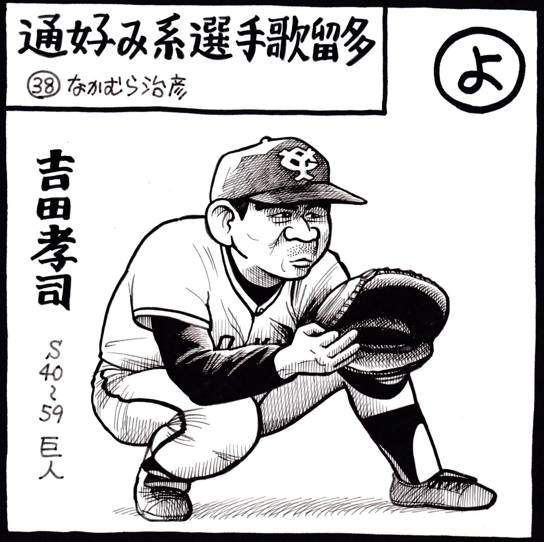 通好み系選手歌留多 よ 吉田孝司 なかむら治彦 Note