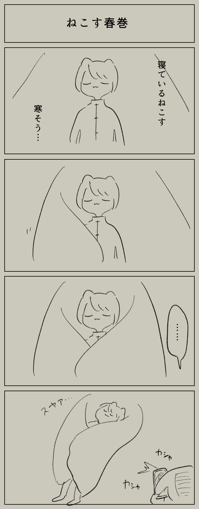 ねこす日記2 ねこす春巻 Uchuu Note ねこす日記2 ねこす春巻 Uchuu Note