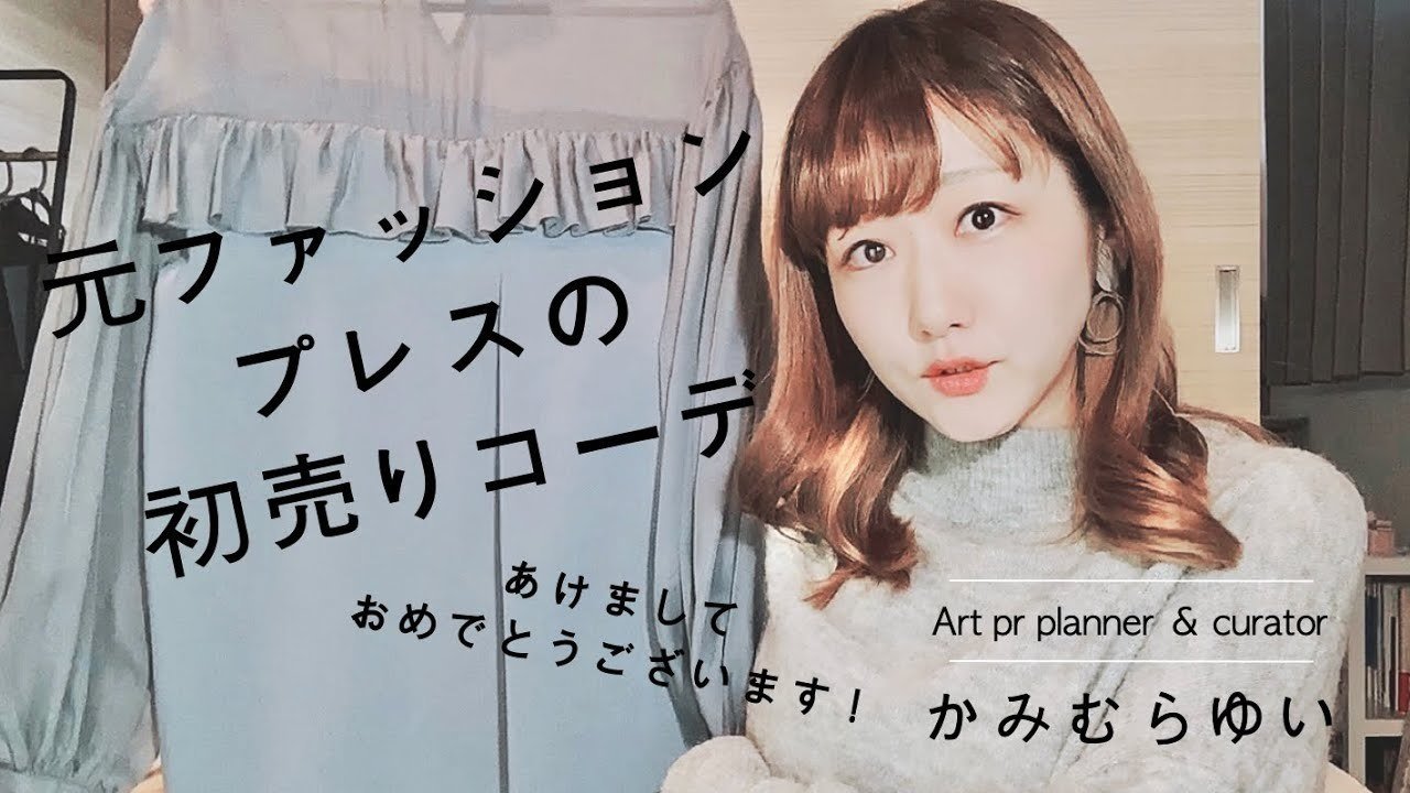 21年 初売りで買ったもの コーディネート 動画紹介用フォト かみむらゆい Art Curator Art Pr Planner Note