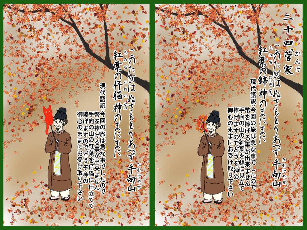 ひゃくにゃんいっしゅ 二十四 菅家 かんけ 広翼 Note