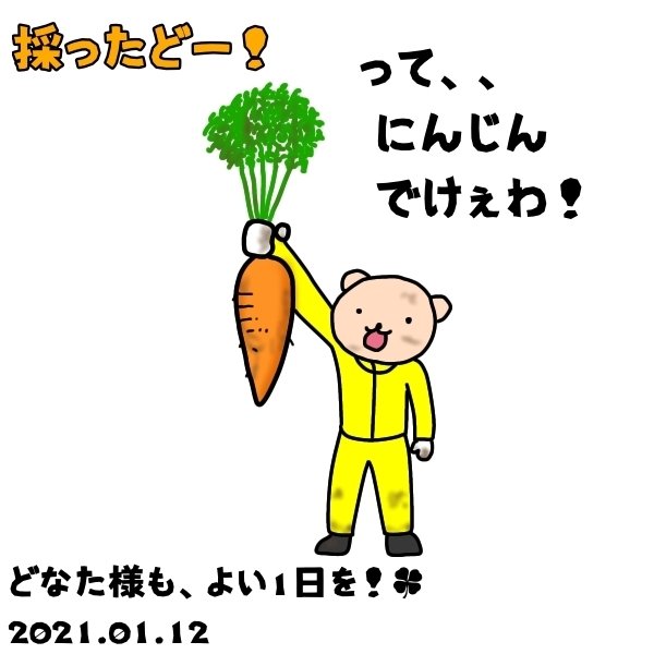 いいにんじんの日 ベア もりまき Note いいにんじんの日 ベア もりまき Note