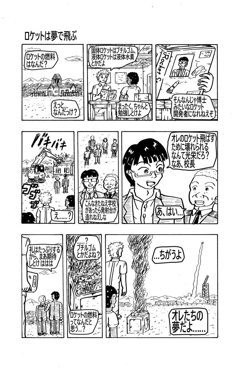 １ぺージ漫画 ロケットは夢で飛ぶ 日 En Fr 猿田久 多言語漫画作家 Note