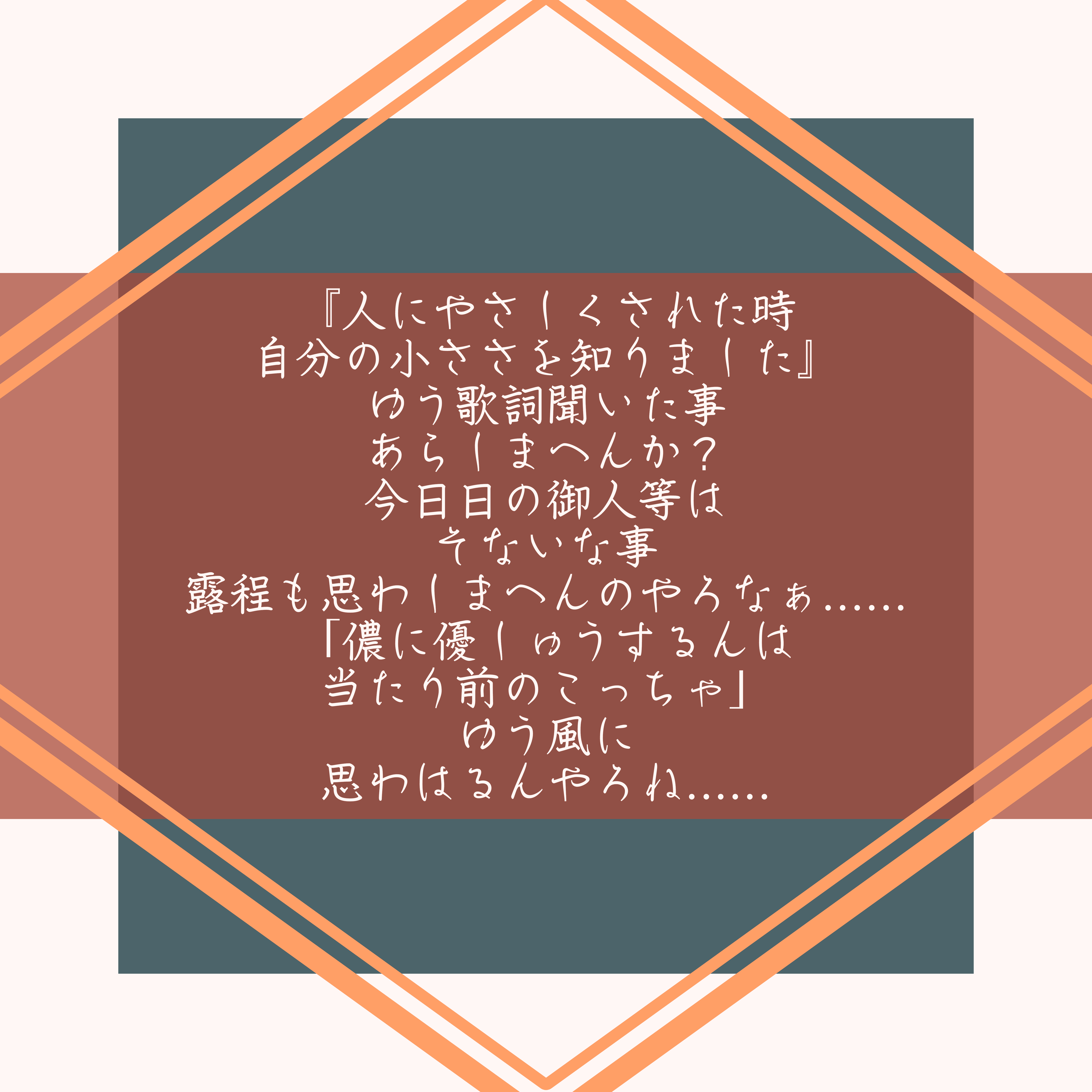 無料ダウンロード 人にやさしくされたとき 歌詞 人に優しくされた時 歌詞
