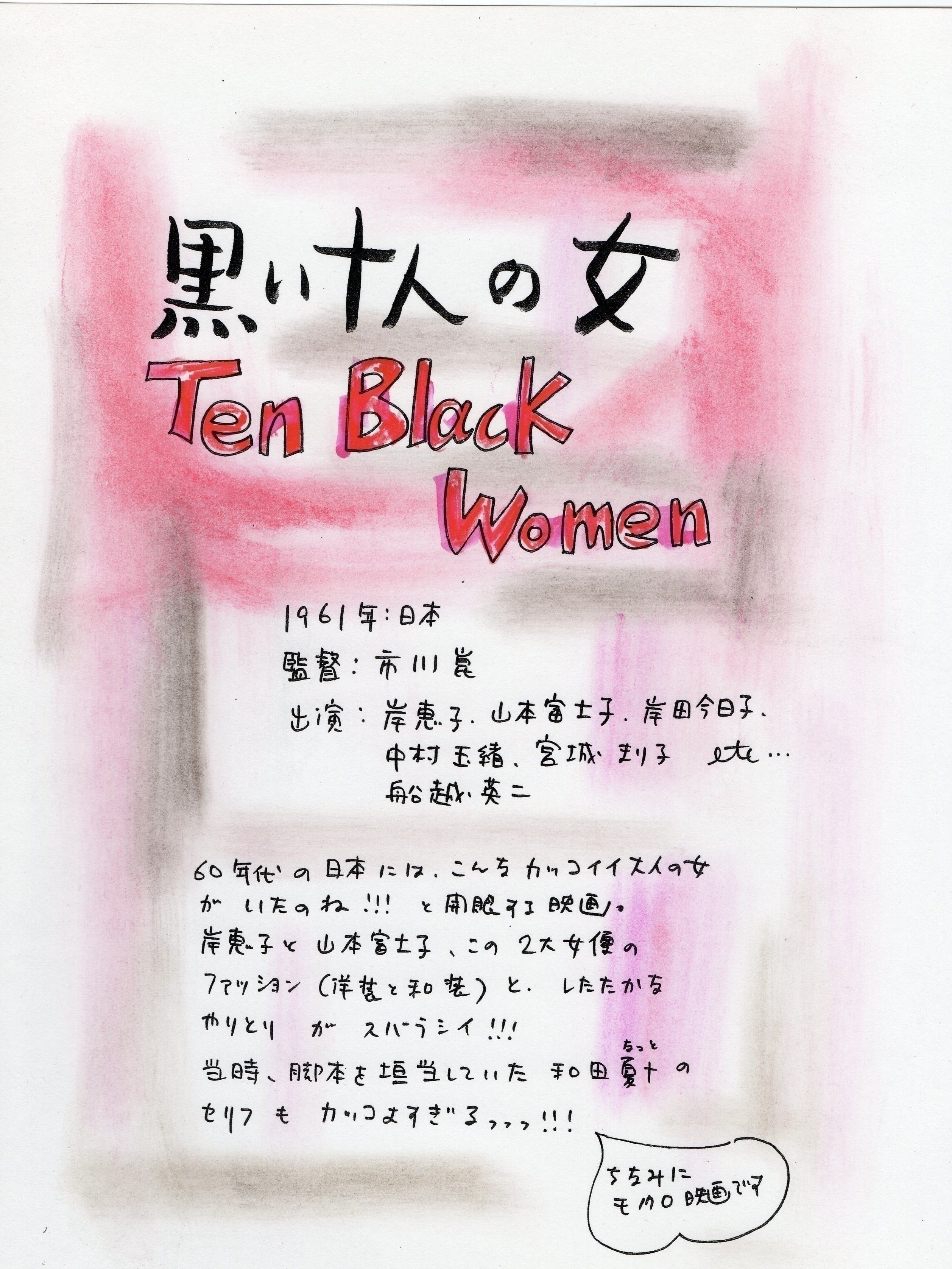 市川崑 黒い十人の女 イラストエッセイ かわむらえり子 Note 市川崑 黒い十人の女 イラストエッセイ かわむらえり子 Note