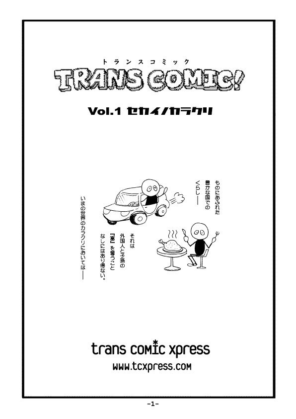 伝説となったトランスコミック第１巻　セカイノカラクリ