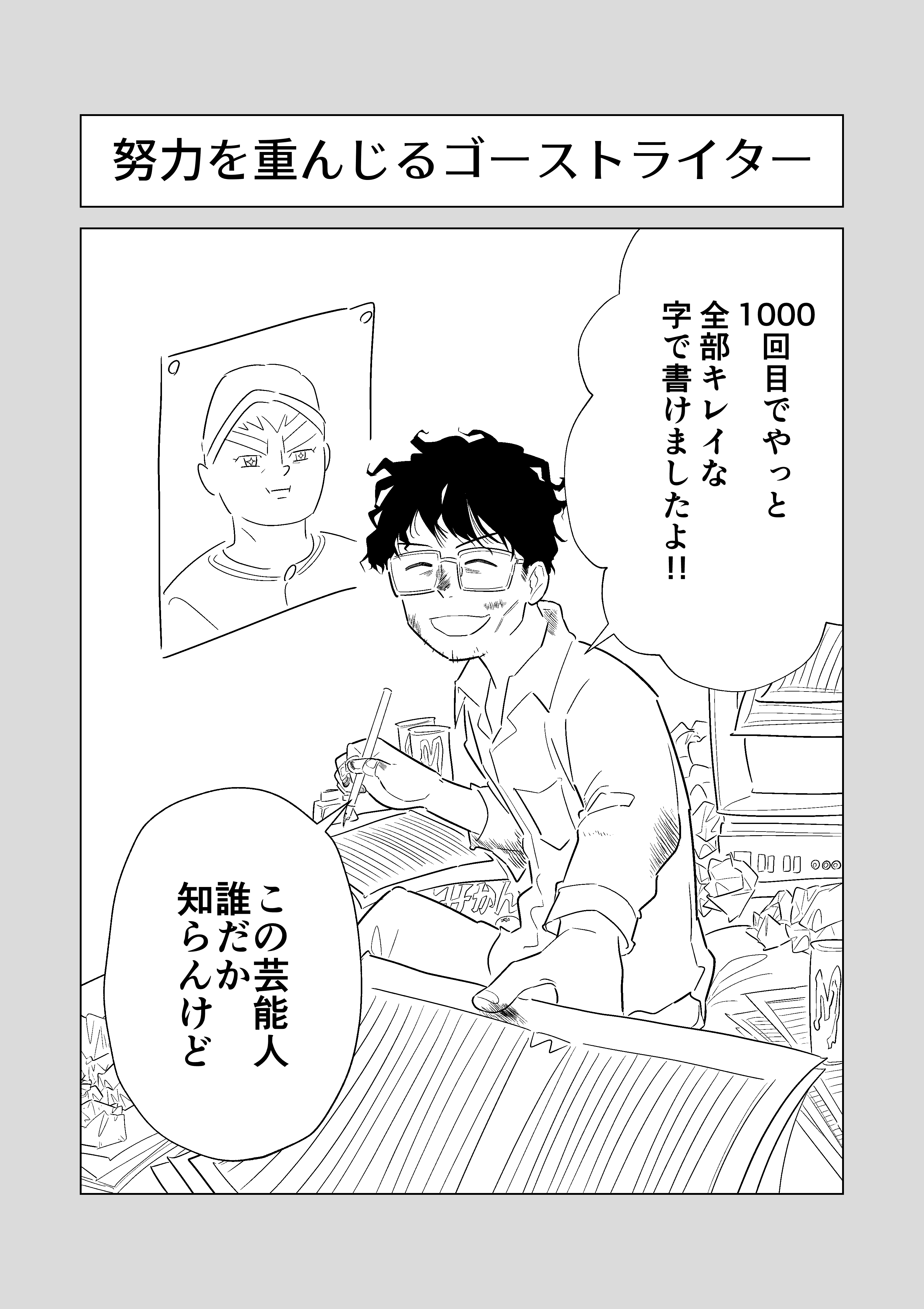 マンガ 努力を重んじるゴーストライター かくたすず Note