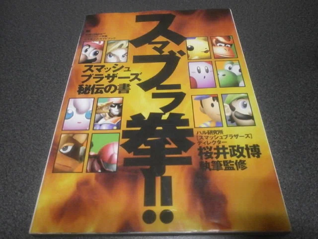 スマブラ拳 スマッシュブラザーズ秘伝の書 攻略本 アストラル ゲーム好き Note