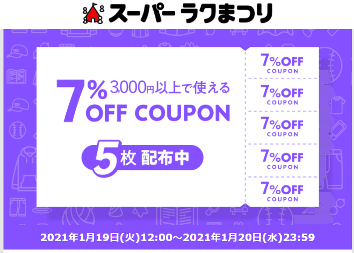 ラクマ やりやがった7 クーポン スーパーラクマまつりはいいぞ ぱんぴぃ 一般人 Note