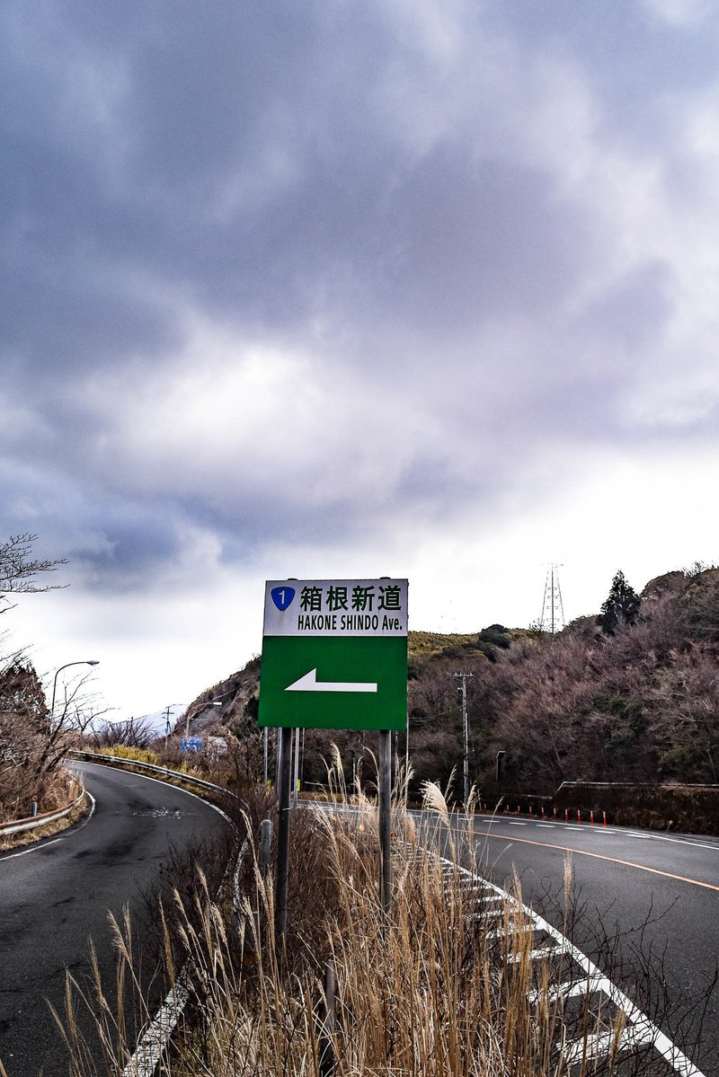 今まで気が付きませんでしたが、箱根新道はAvenue？
