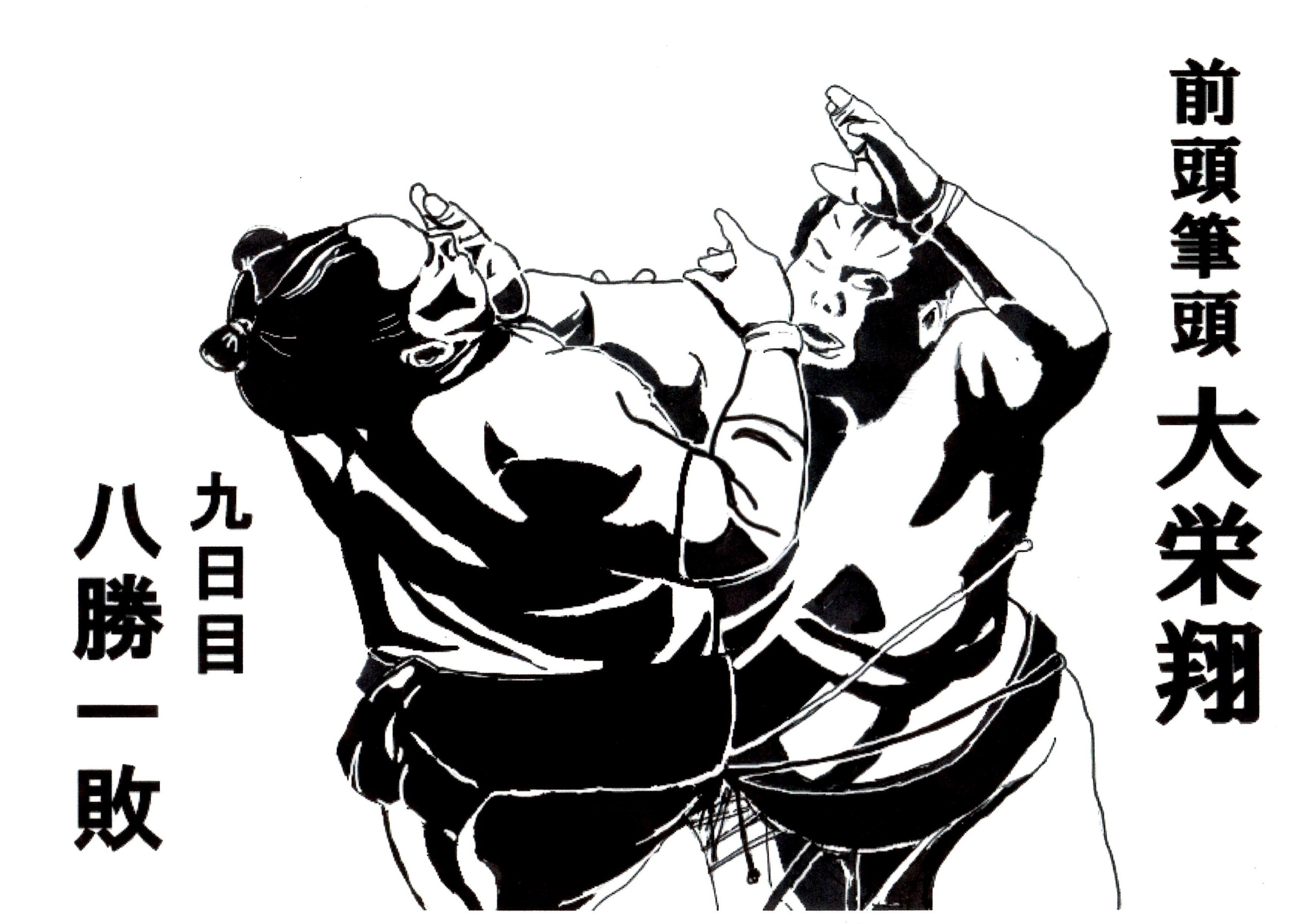 令和3年 大相撲初場所 9日目 連勝の大栄翔に 土 イワメイチロウ Note 令和3年 大相撲初場所 9日目 連勝の大栄翔に 土 イワメイチロウ Note