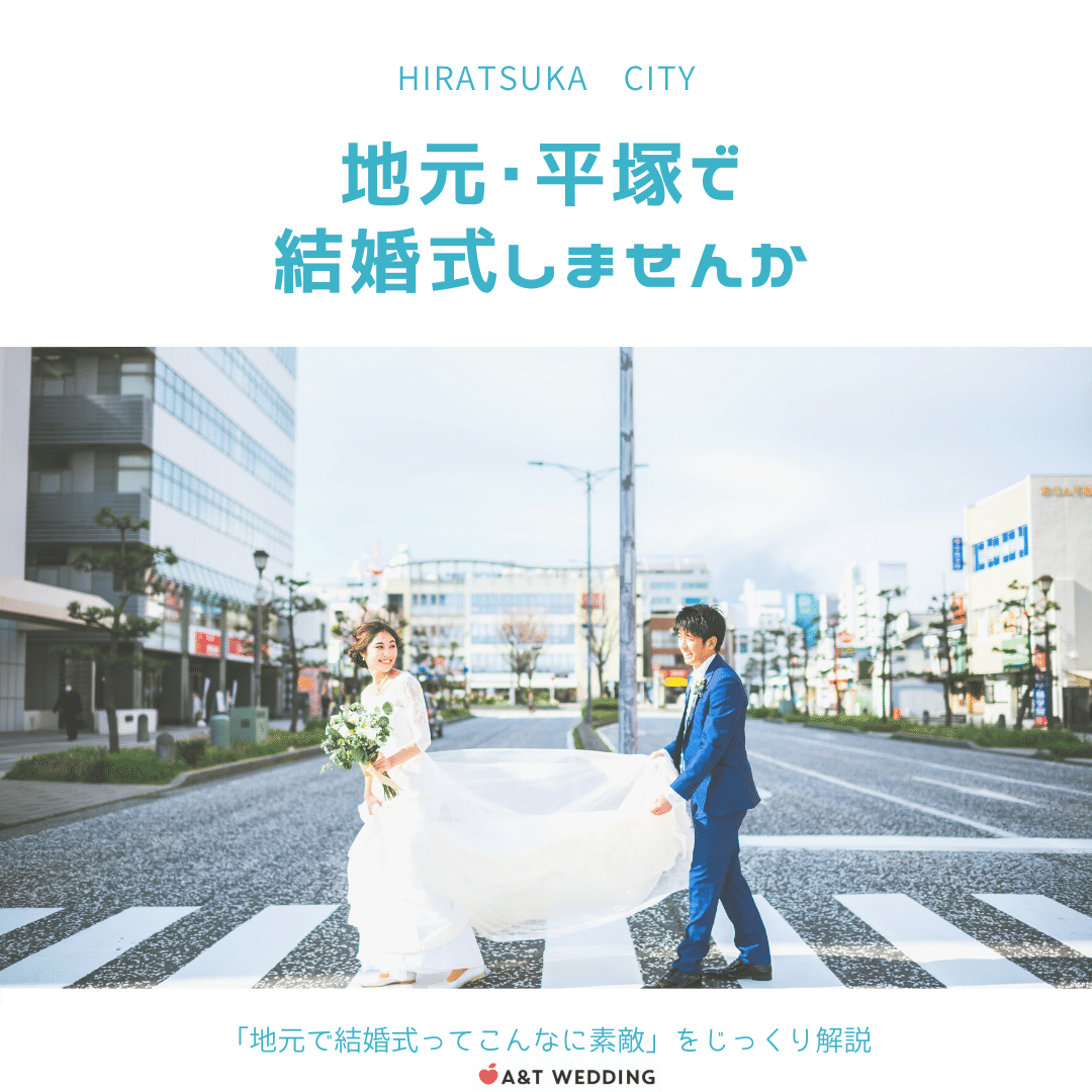 地元 平塚で結婚式しませんか A T Wedding Note