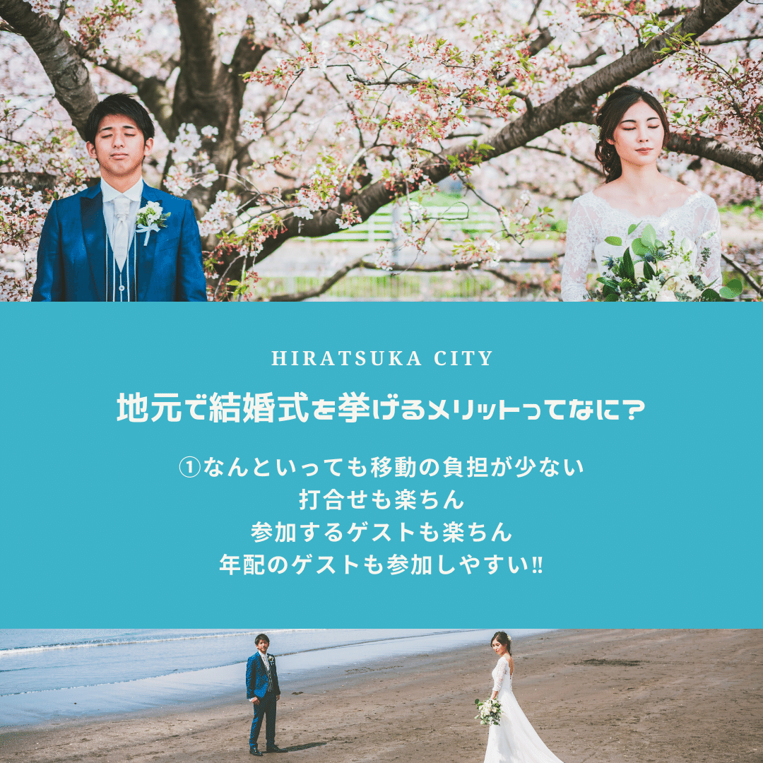 地元 平塚で結婚式しませんか A T Wedding Note