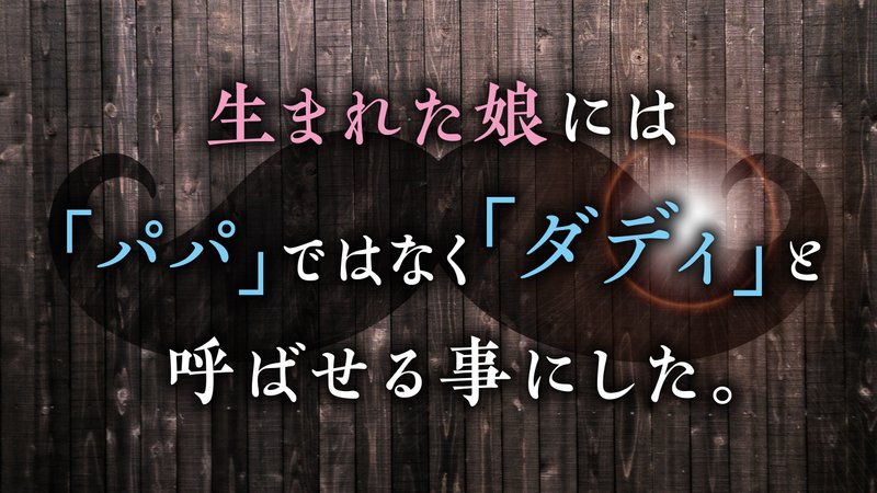 最新記事【生まれた娘には「パパ」ではなく「ダディ」と呼ばせる事にした。】の紹介です。 https://ossan-tsubuyaki.com/archives/1140 #赤ちゃん #あかちゃん #ベビー #ダディ #パパ #父 #親 #お父さん #呼び方 #しつけ #躾 #娘 #子ども #こども #育児 #子育て #記事 #ブログ #ブロガー