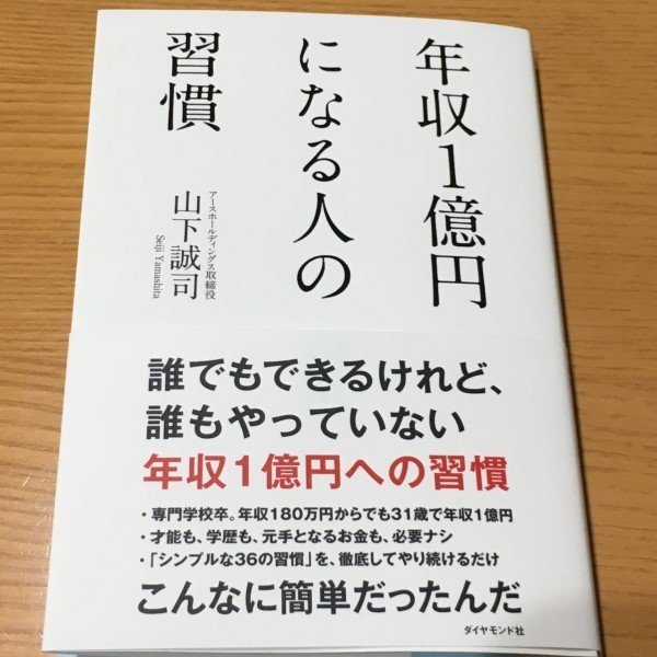 オススメの本 年収1億円になる人の習慣 柳川明香里 Note