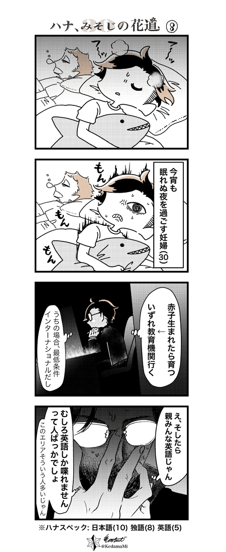 実録漫画 ハナ みそじの花道 8 Kedamami Note