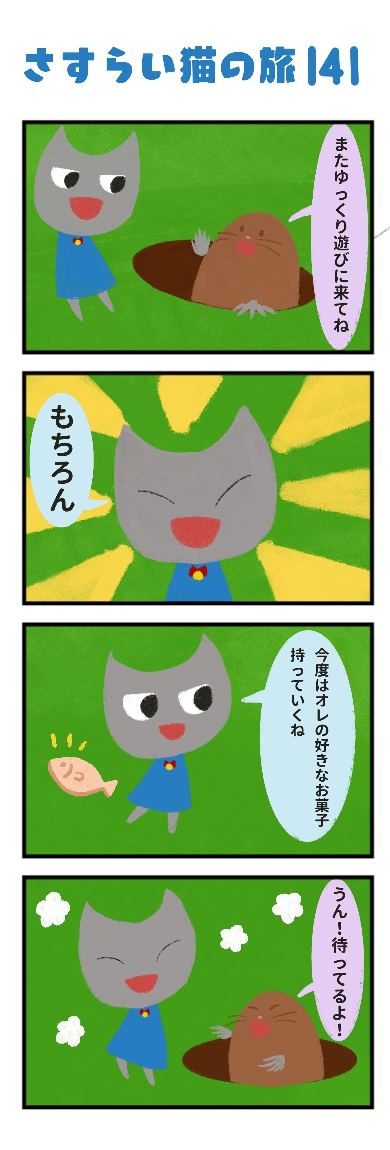 漫画 141 また遊ぼうね かやさんだよ Note