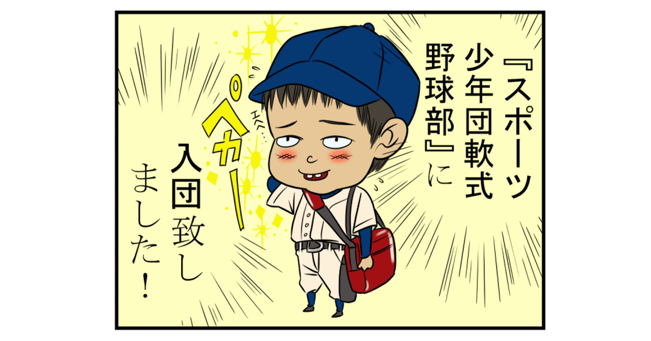 スポ少軟式野球部pta4コマ漫画 1投目 ヤシモ スポ少軟式野球部に入団する Magaco Note スポ少軟式野球部pta4コマ漫画 1投目 ヤシモ スポ少軟式野球部に入団する Magaco Note