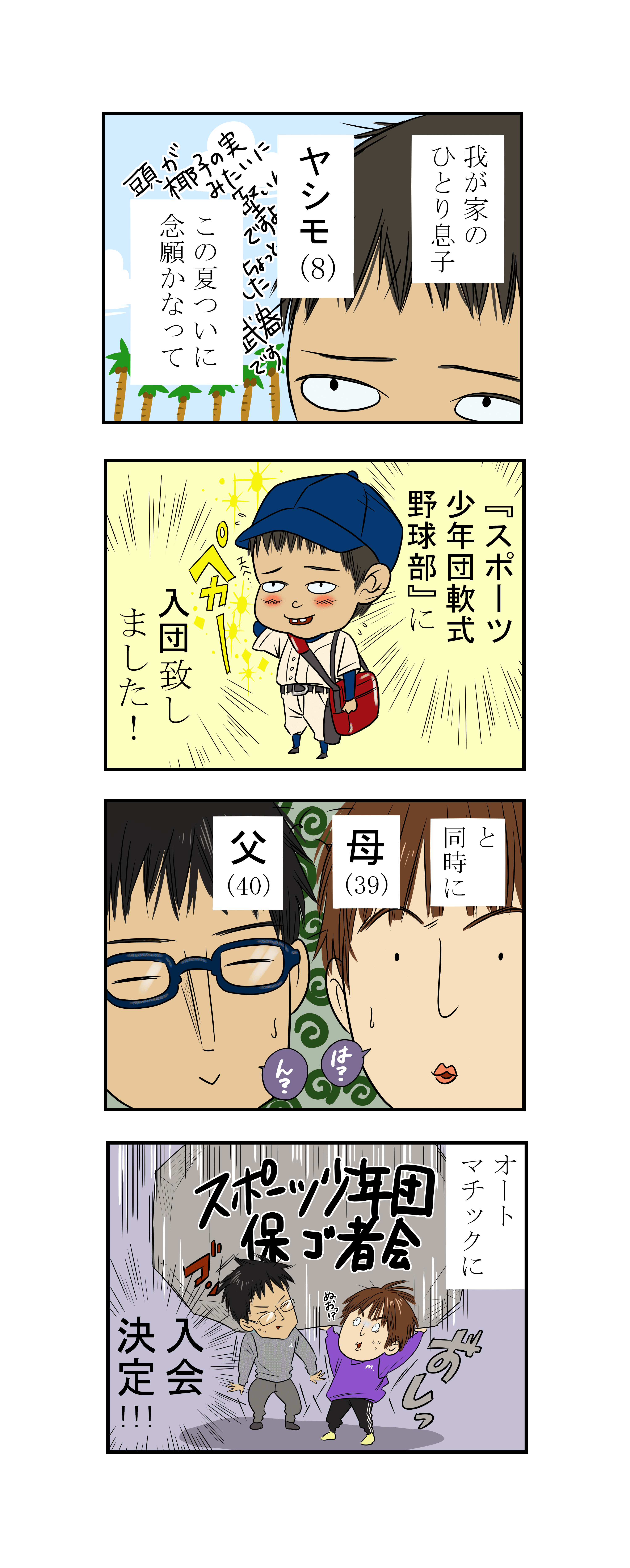 スポ少軟式野球部pta4コマ漫画 1投目 ヤシモ スポ少軟式野球部に入団する Magaco Note スポ少軟式野球部pta4コマ漫画 1投目 ヤシモ スポ少軟式野球部に入団する Magaco Note