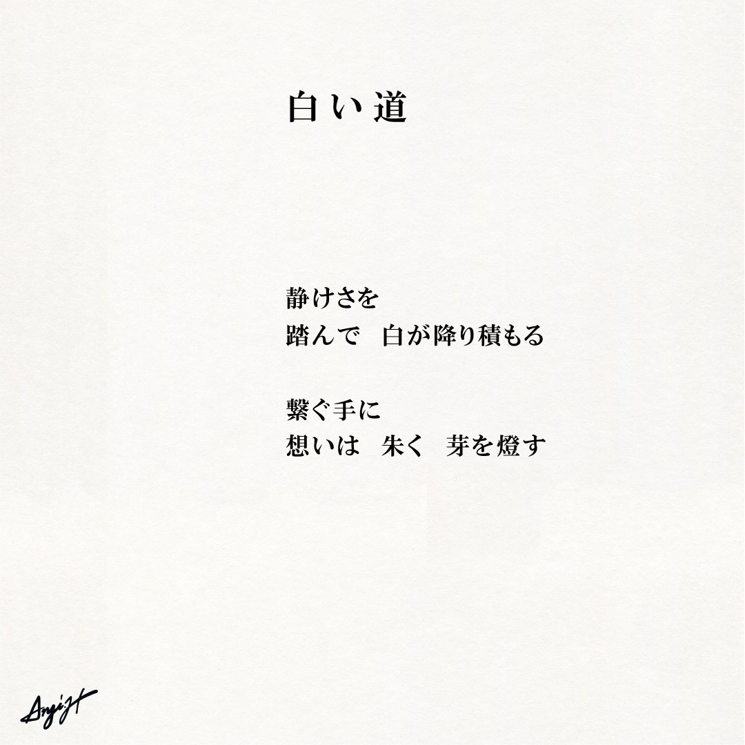 白い道 Anji Hirata 詩と言葉 Note 白い道 Anji Hirata 詩と言葉 Note
