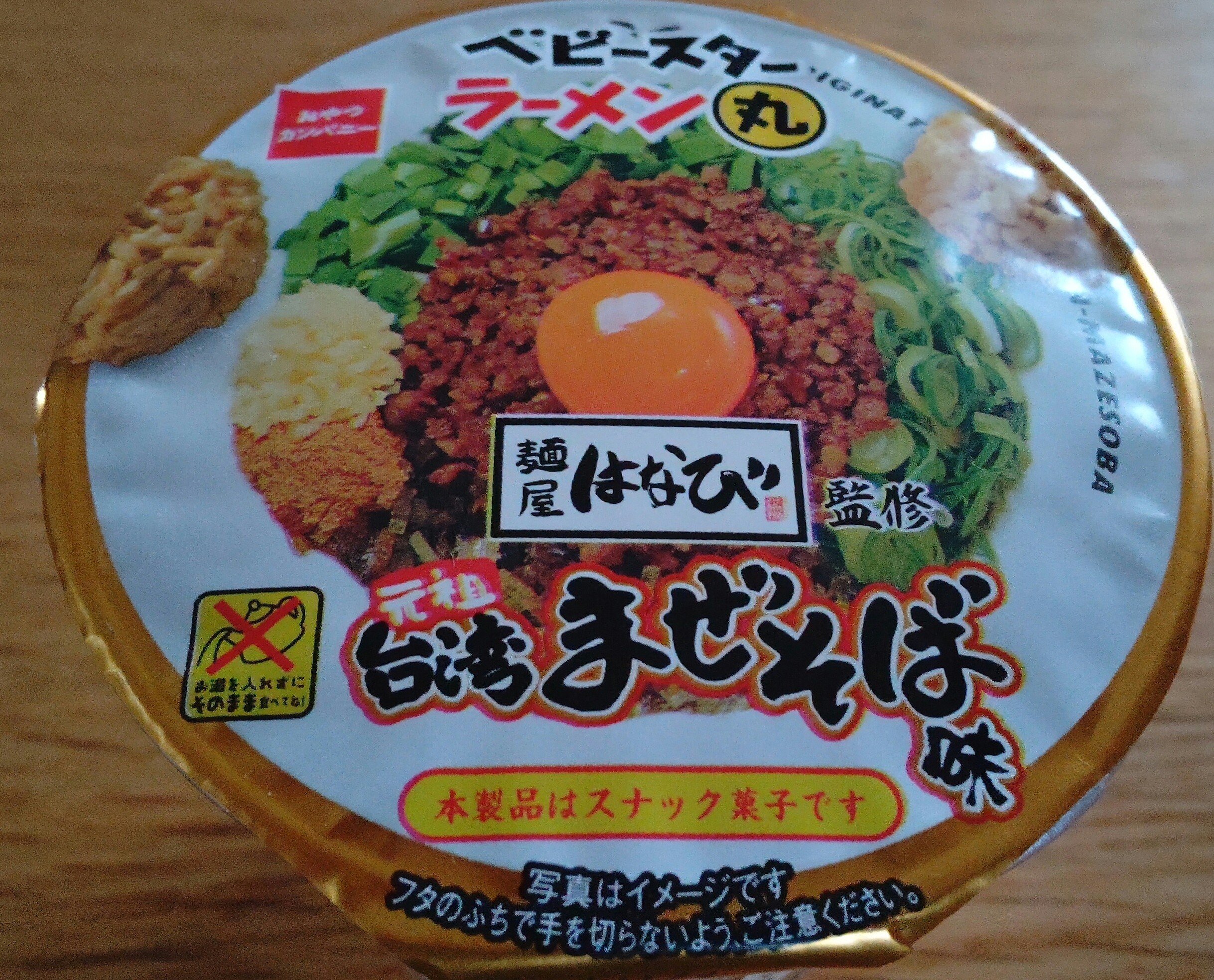 ベビースターラーメン丸 元祖台湾まぜそば味 が再現度が高すぎる 某せんべいより やめられないとまらない スナック菓子だった件 名古屋壬生三郎 Note