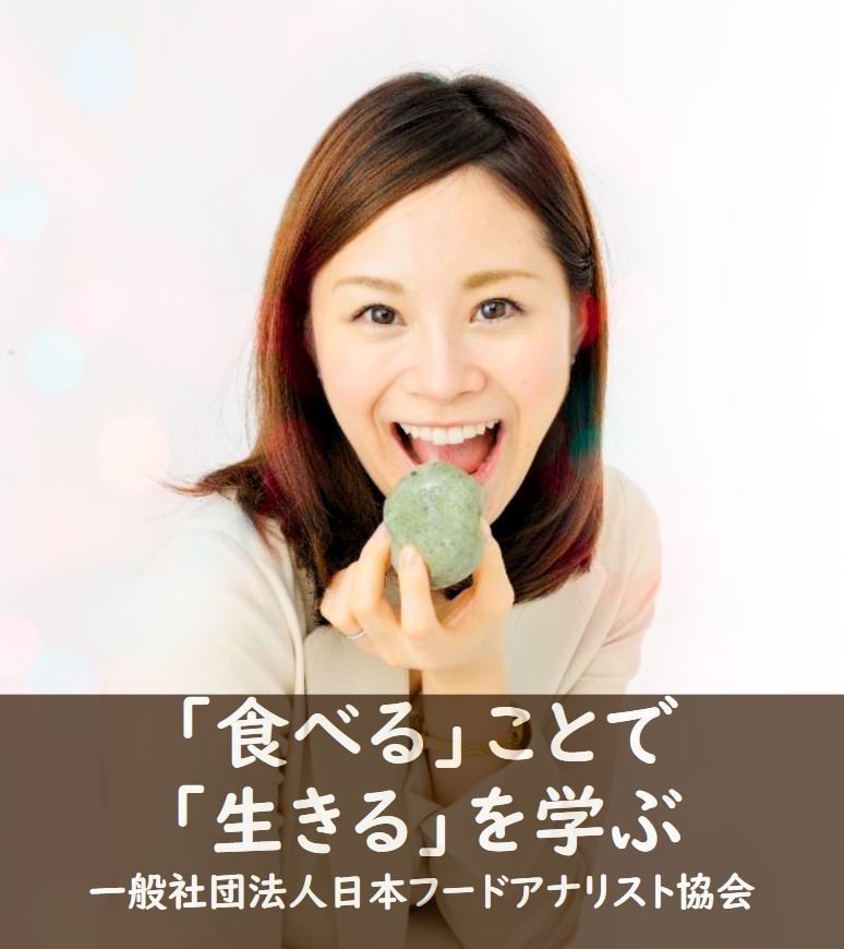 「食べる」ことで「生きる」を学ぶ 一般社団法人日本フードアナリスト協会|日本フードアナリスト協会|note 「食べる」ことで「生きる」を学ぶ 一般社団法人日本フードアナリスト協会|日本フードアナリスト協会|note