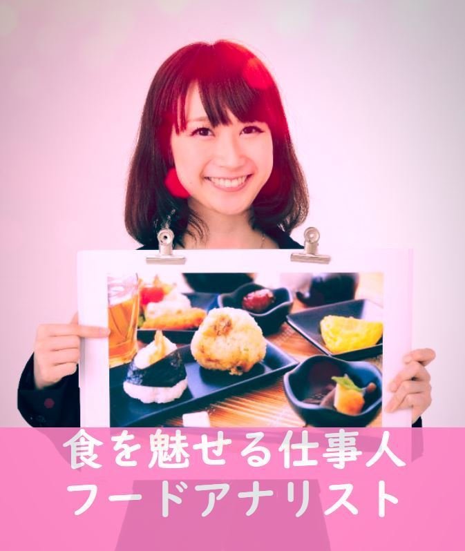 食を魅せる仕事人 フードアナリスト|日本フードアナリスト協会 食を魅せる仕事人 フードアナリスト|日本フードアナリスト協会
