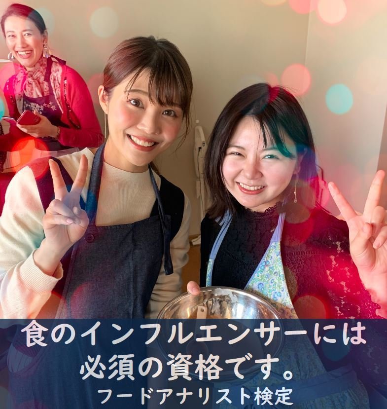 食のインフルエンサーには必須の資格です。 フードアナリスト検定|日本フードアナリスト協会|note 食のインフルエンサーには必須の資格です。 フードアナリスト検定|日本フードアナリスト協会|note