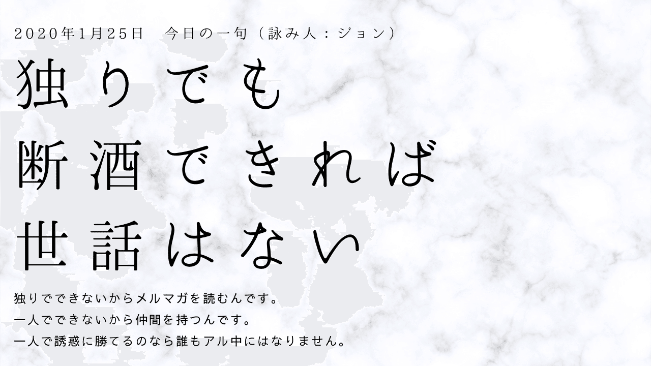 ジョンの断酒せんりゅう 21年1月25日 月 ジョン 君子アルコールに近寄らず フォロバ100 毎日更新 完全断酒3年目 Note