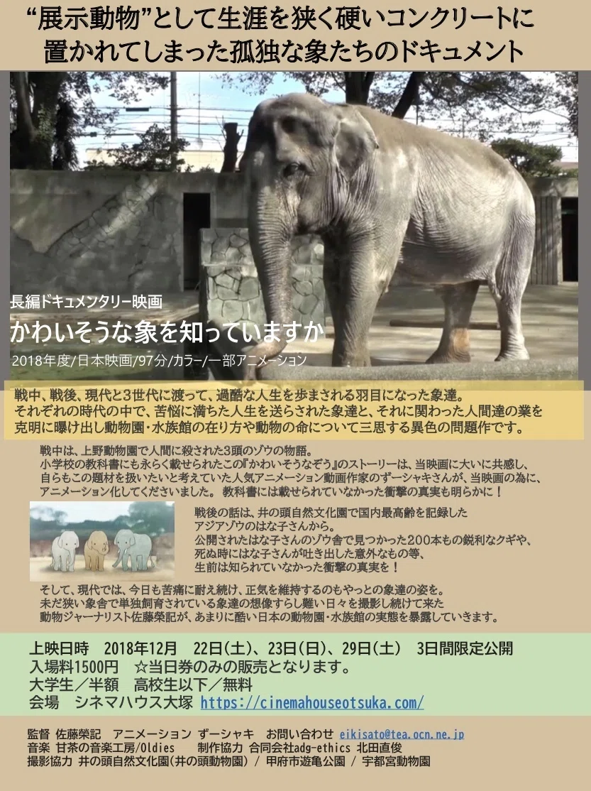 映画 かわいそうな象を知っていますか 佐藤榮記監督 なお Note
