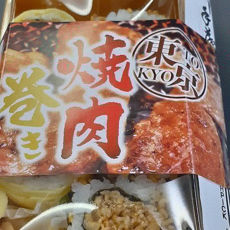 １日楽しく❤️ハッピー🌸ラッキー😃💕東京駅には、ホントにたくさんのお弁当があります🥰こちらをはじめて買いました💞焼き肉巻きすし？