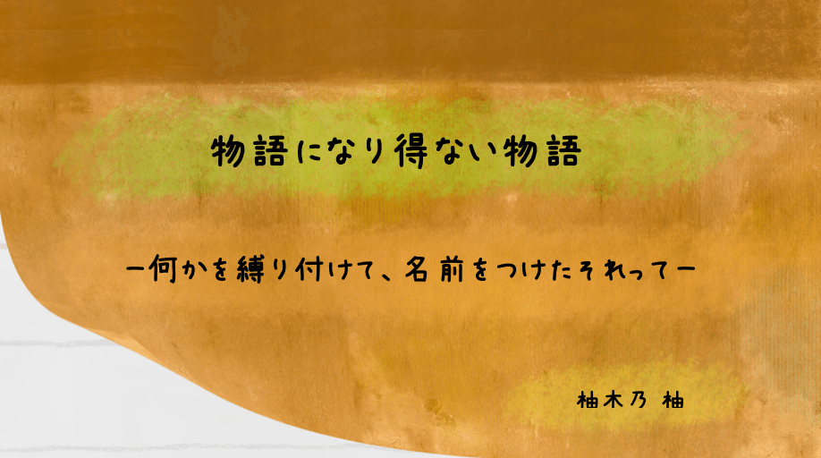 何かを縛り付けて 名前をつけたそれって 柚木乃 柚 Note 何かを縛り付けて 名前をつけたそれって 柚木乃 柚 Note
