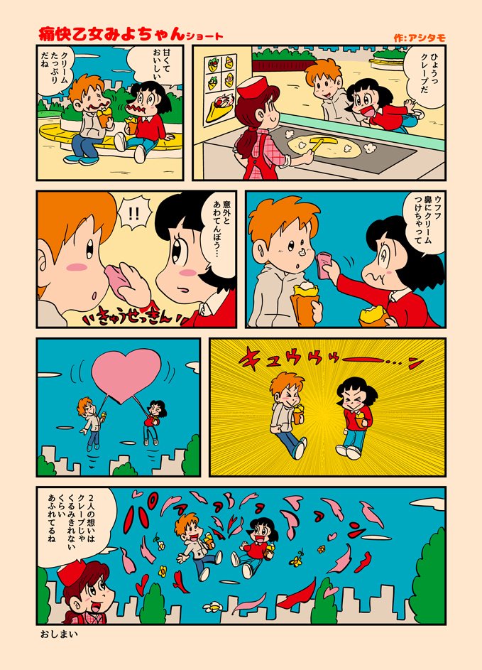 痛快乙女みよちゃんショート第271回 作 アシタモ アシタモ Note 痛快乙女みよちゃんショート第271回 作 アシタモ アシタモ Note