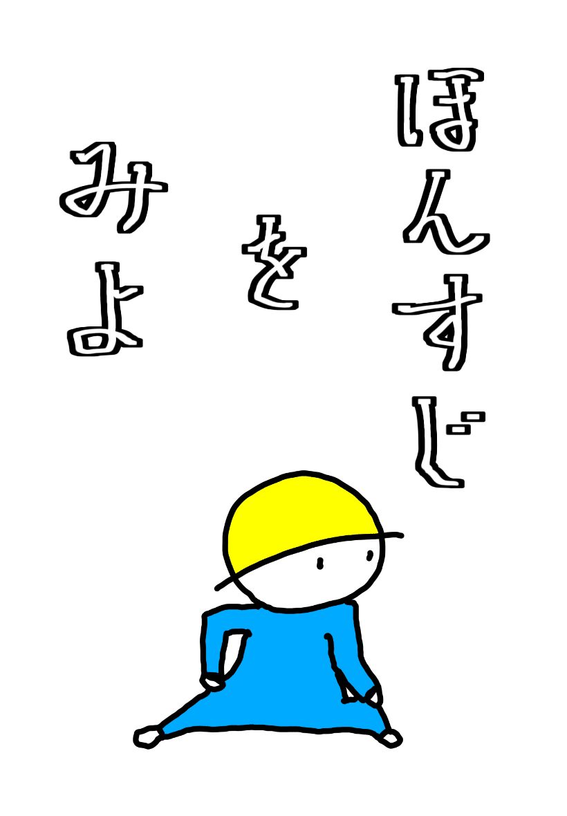 きょうのらくがき七文字 ほんすじをみよ 構造的に考える 仕掛屋タマゴロウ 岩崎敏之 Note